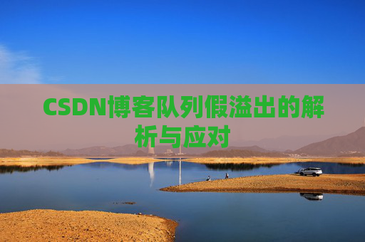 CSDN博客队列假溢出的解析与应对